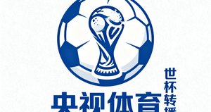央视体育 世界杯转播logo