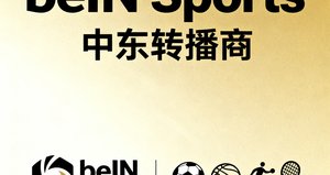 beIN Sports 中东转播商