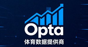 Opta 体育数据提供商