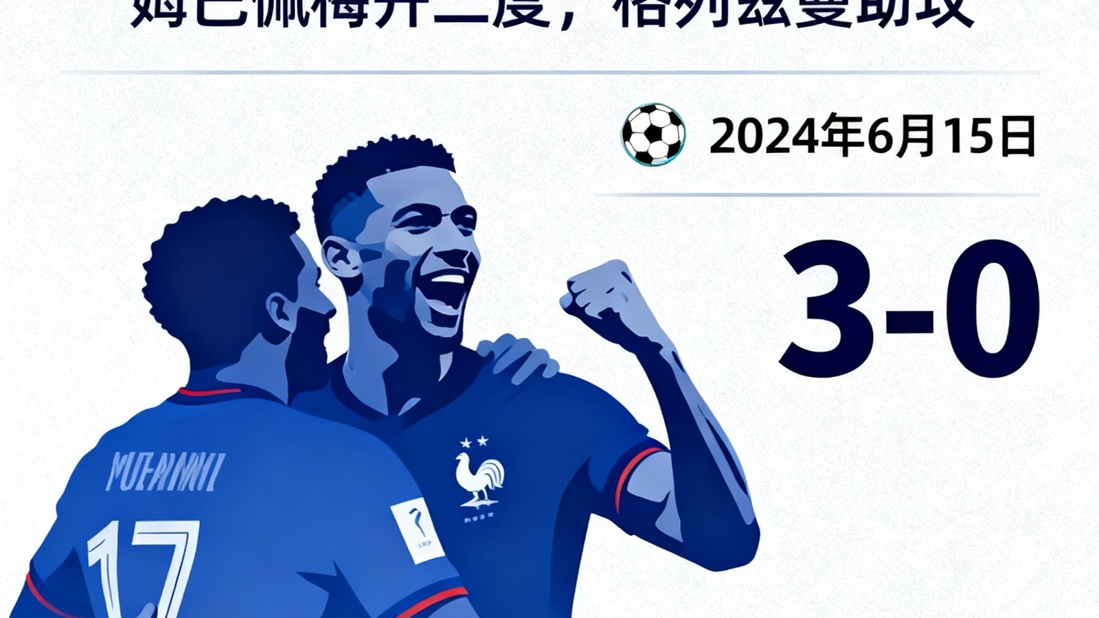 赛后战报:法国3-0荷兰,姆巴佩梅开二度,格列兹曼助攻