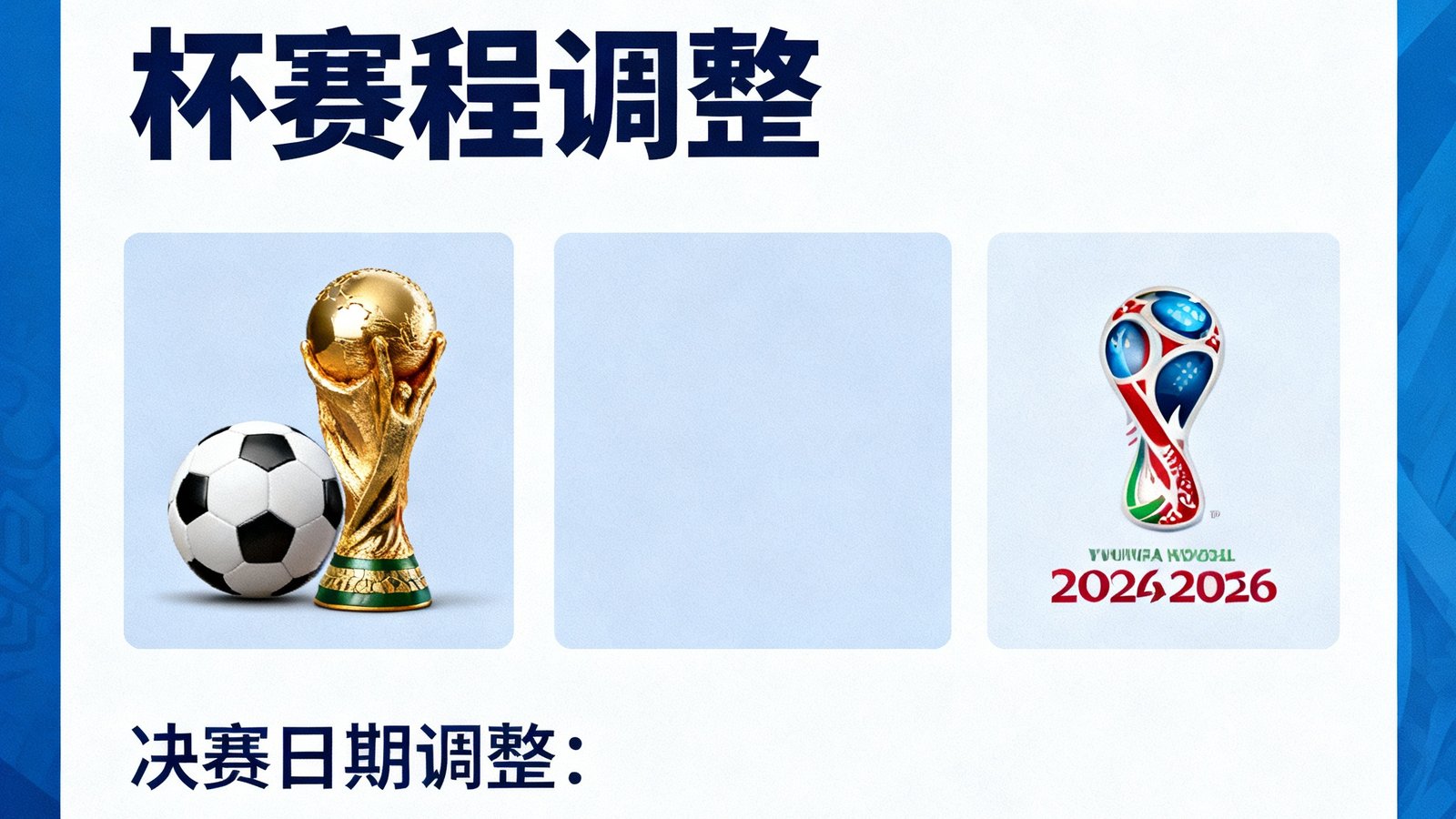 国际足联调整2026世界杯赛程,决赛提前至7月15日